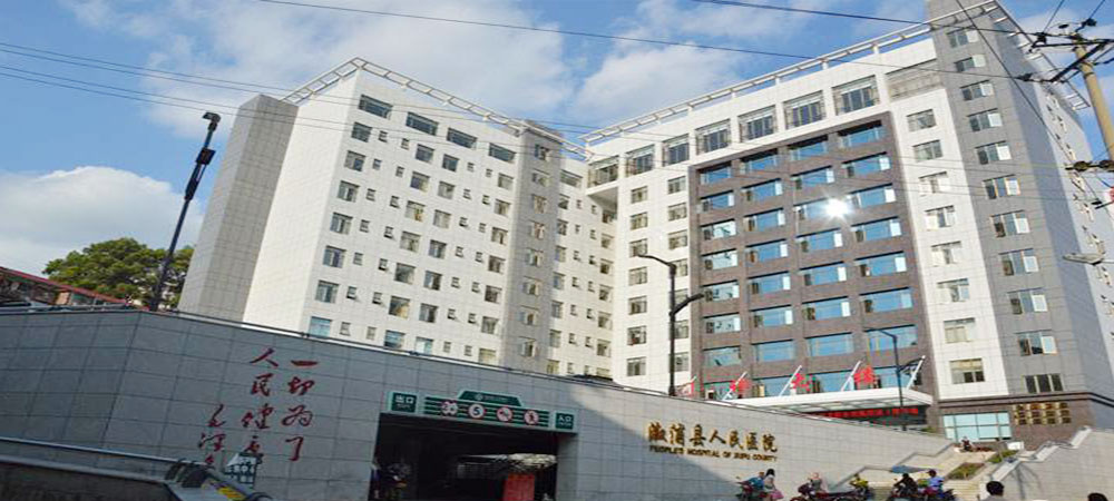 溆浦縣人民醫(yī)院