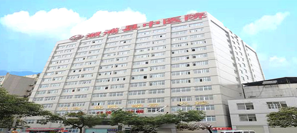 溆浦縣中醫(yī)院